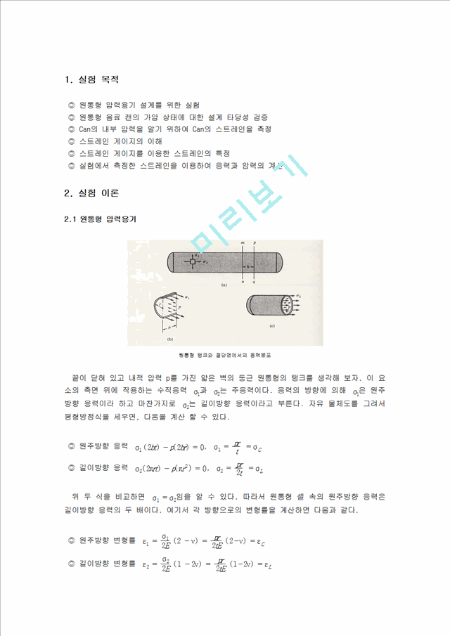 [공학] 재료역학실험 - 원통형 (Cylinder) 압력용기 설계 및 실험.hwp